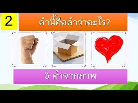 หา 3 คำ จากภาพ 10 ข้อ ทายคำจากภาพ  EP2