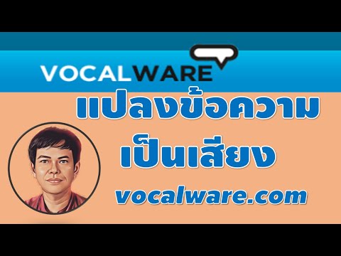 การแปลงข้อความเป็นเสียงด้วยเว็บไซต์ vocalware.com @เรียนรู้กับครูยอด