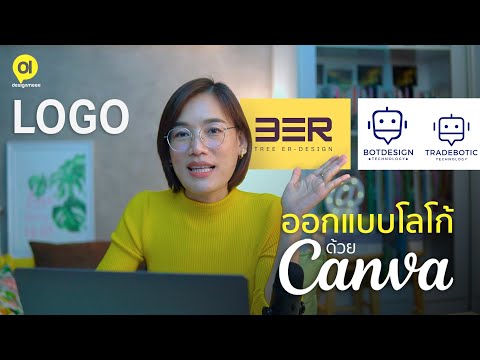 ออกแบบโลโก้ด้วย Canva แบบถูกเงื่อนไขถูกลิขสิทธิ์ใช้เชิงพาณิชย์ได้ : DesignMeee