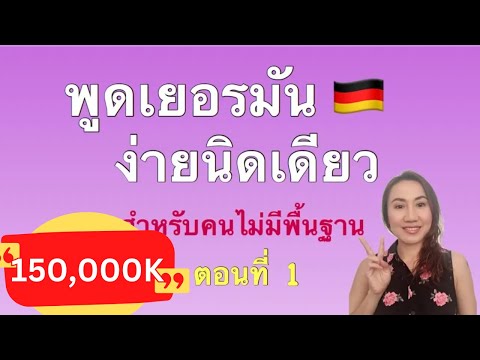 ตอนที่ 1 หัดพูดเยอรมัน สำหรับคนไม่มีพื้นฐาน |