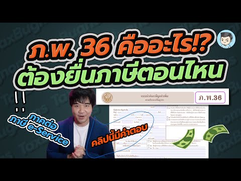 ภ.พ. 36 คืออะไร ต้องยื่นตอนไหน เกี่ยวอะไรกับภาษี e-Service บ้าง?