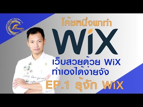 ทำเว็บสวยด้วย WiX EP.1 ทำเองได้ง่ายจัง