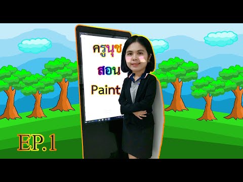 สอนวาดรูปวิวสีสันสดใสด้วยโปรแกรม paint EP.1