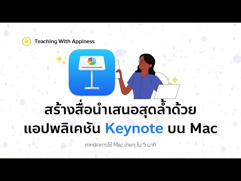 สร้างสื่อนำเสนอสุดล้ำด้วยแอปพลิเคชัน Keynote บน Mac