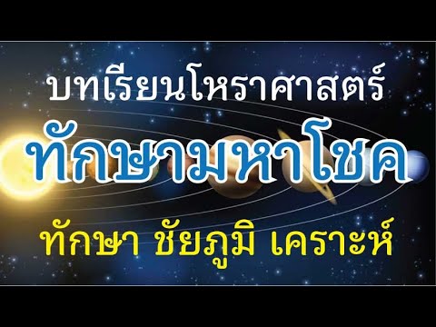 บทเรียนโหราศาสตร์ : ทักษามหาโชค : การนับอายุจร การดูดาวเสวยอายุ การดูพระเคราะห์ปี