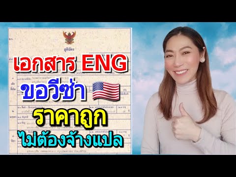 ขอวีซ่าอเมริกา สนง.เขต คัดเอกสารราชการภาษาอังกฤษ ราคาถูก ไม่ต้องจ้างแปล‼