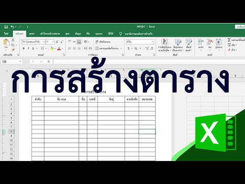 การสร้างตารางใน excel #สาระDEE