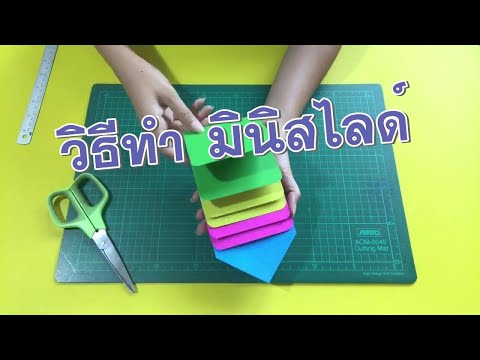 Mini Waterfall Card Tutorial วิธีทำสื่อการสอนมินิสไลด์