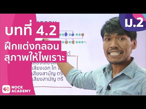 วิชาภาษาไทย ชั้น ม.2 เรื่อง ฝึกแต่งกลอนสุภาพให้ไพเราะ