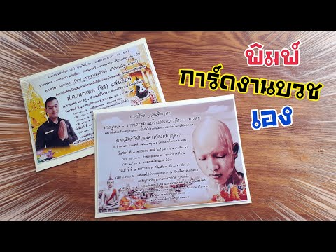 สอนทำการ์ดงานบวช เองง่ายๆ  | DIY ง่ายนิดเดียว