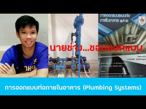 การออกแบบระบบท่อภายในอาคาร (Plumbing Systems)