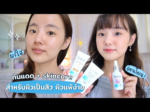 รีวิวกันแดด + สกินแคร์สำหรับผิวแพ้ง่าย ผิวอ่อนแอ (Kindness) | Dearkiko