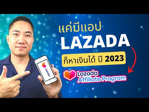 แค่มีแอป Lazada ก็หาเงินได้ (อัพเดทวิธีสมัคร Lazada Affiliate ปี 2023)