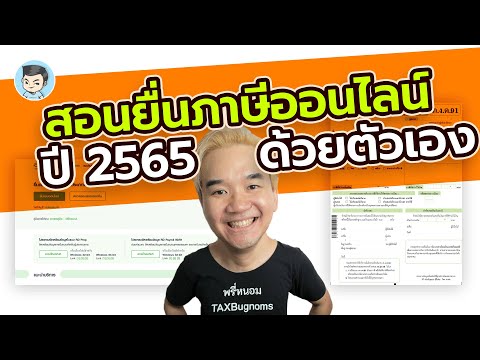 วิธียื่นภาษีออนไลน์ปี 2565 ด้วยตัวเอง (ยื่นในปี 2566) ภ.ง.ด. 90/91 ผ่านเน็ต #ภาษีเงินได้บุคคลธรรมดา