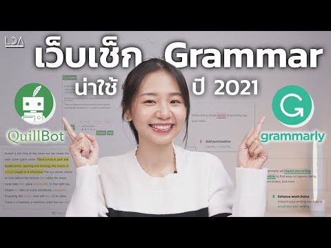 บอกต่อเครื่องมือเช็ค Grammar ใช้ฟรี ชีวิตง่ายขึ้นเยอะ! | LDA World