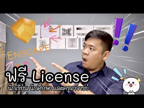 🆔#Enscape#วิธีสมัคร License Enscape 🆔ฟรี 24 เดือน⁉นักเรียนนักศึกษาและครูอาจารย์💯