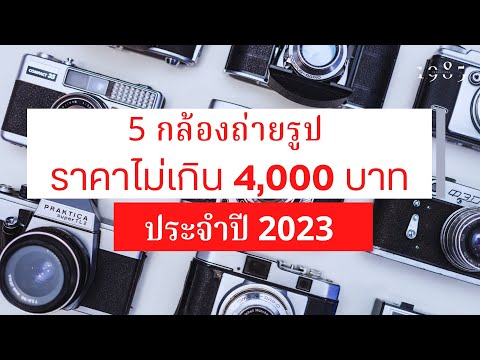 5 กล้องถ่ายรูปราคาถูก ไม่เกิน 4,000 บาท ในปี 2023