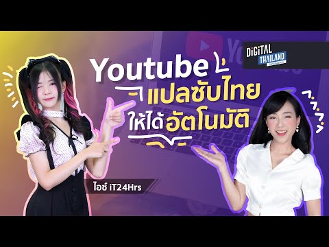 วิธีตั้งค่าดูซับไทย แปลซับไทยยูทูปแบบแปลอัตโนมัติ แปลเพลงสากล  แปลซีรี่ย์ได้ง่ายๆ l ดิจิ ดีจัง DGTH