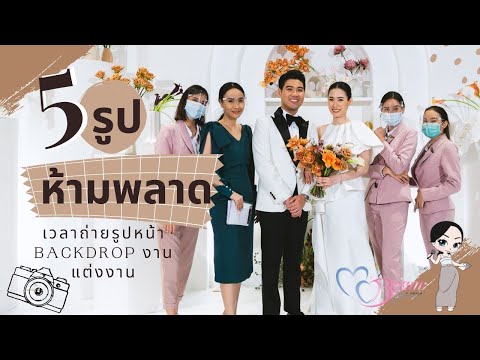 5 รูป ต้องมี เวลาถ่ายรูปหน้า backdrop งานแต่ง :: Wedding101 with MC Beam by Fahever