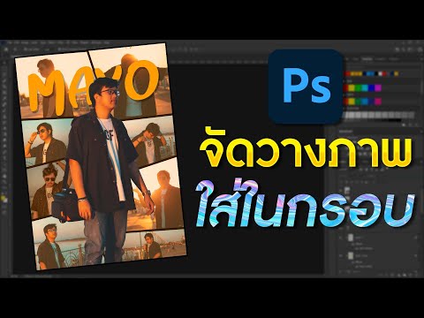 วิธีจัดวางรูปภาพในช่องรูปทรงต่างๆ Photoshop #การแทรกกรอบภาพ