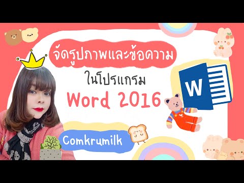 การจัดรูปภาพและข้อความในรายงานด้วยโปรแกรม word