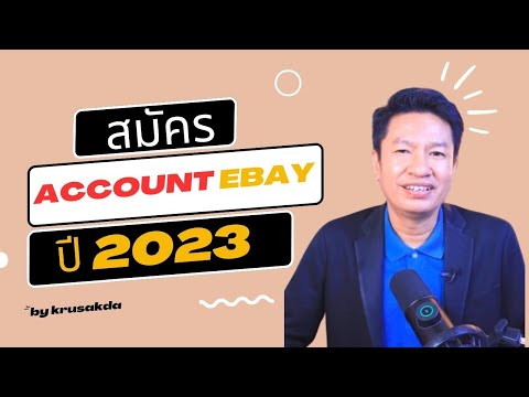 สมัคร ebay 2023