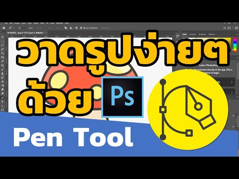 ใช้ Pen Tool การวาดรูปใน Photoshop ง่ายนิดเดียว