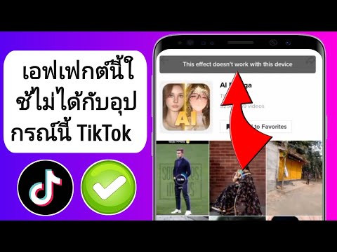 วิธีแก้ไข!  TikTok เอฟเฟกต์นี้ใช้ไม่ได้กับอุปกรณ์นี้ | เอฟเฟกต์ TikTok ไม่ทำงาน