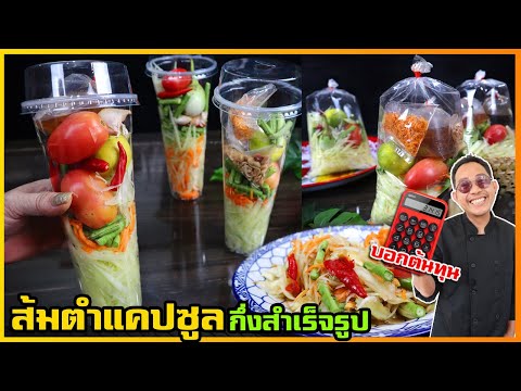 ส้มตำเขย่า (ใส่แคปซูล) จากสูตรที่ขายดีจนซื้อบ้าน ซื้อรถ มาแล้ว ส่งขายออนไลน์  เชฟแว่น and มนุษย์เมีย