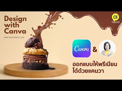 ออกแบบให้พรีเมียมด้วย Canva : แอดโฆษณาขนมหวาน : Design With Canva By DesignMeee