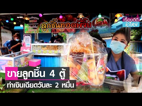 สาวชุมพรขายลูกชิ้นทอดทำเงินเฉียดวันละ 2 หมื่น I เรื่องดีดีทั่วไทย I 23-11-64