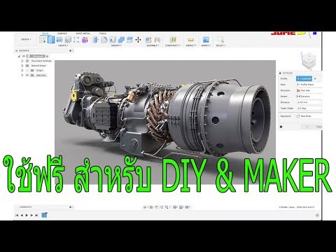 แนะนำโปรแกรมออกแบบ 3D และกัดงาน CNC ฟรี สำหรับ DIY & Maker