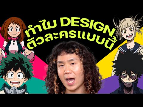 [ศิลปะมีคำตอบ] ทำไม? Design ตัวละคร My Hero Academia แบบนี้