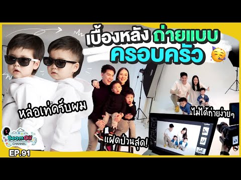 ถ่ายรูปครอบครัว..วงการนายแบบสั่นสะเทือนแล้ว 1 | BeamOil Family | EP. 91