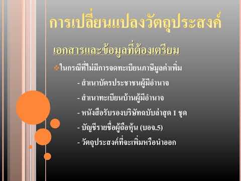 การเปลี่ยนแปลงวัตถุประสงค์ – นาราการบัญชี โทร. 080-286-2000