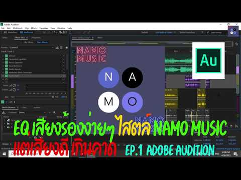 EP. 1 เทคนิค EQ เสียงร้องง่ายๆ !!!! ด้วย โปรแกรม Adobe Audition