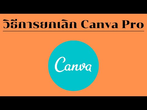 วิธียกเลิก Canva Pro ง่ายๆ (ภายใน 2 นาที)