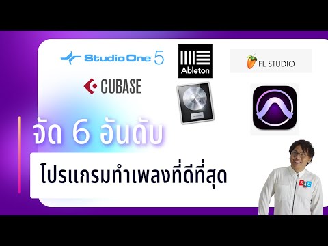 6 อันดับ โปรแกรมทำเพลงที่ดีที่สุด ( ไม่ฟรี ) | Top 6 DAW | โดย S4u Music