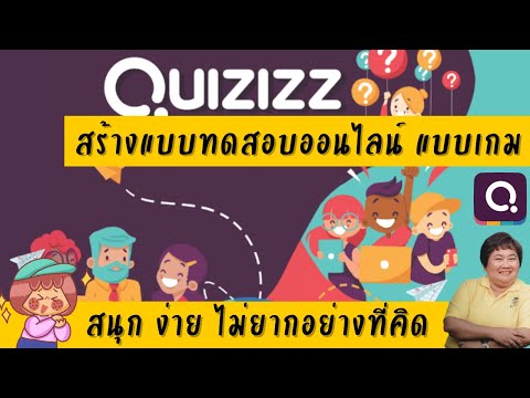 #Quizizz วิธีสร้างแบบทดสอบออนไลน์แบบเกม  สร้างแบบทดสอบออนไลน์แสนสนุก