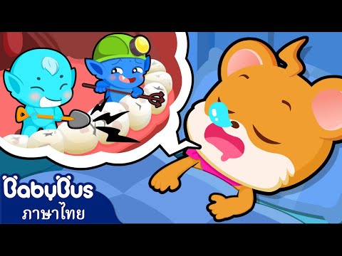 ฉันรักการแปรงฟัน | ต้องดูแลสุขภาพฟันให้ดีนะ | การ์ตูนเด็ก | เบบี้บัส | Kids Cartoon | BabyBus