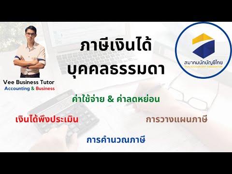 ภาษีเงินได้บุคคลธรรมดา - สมาคมนักบัญชีไทย