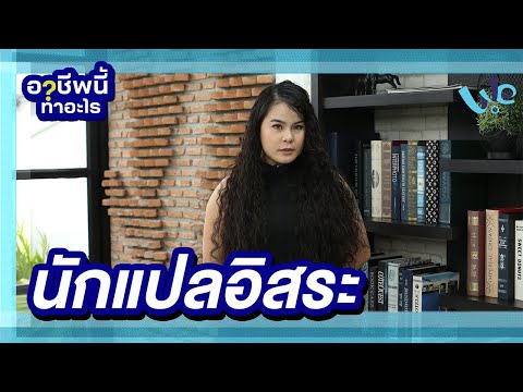 นักแปลอิสระ อาชีพนี้ทำอะไร | We Mahidol