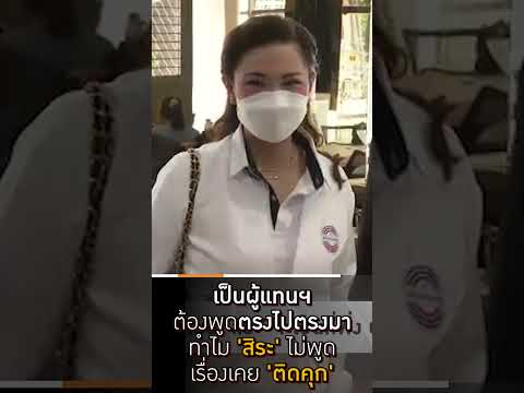 เป็นผู้แทนฯ ต้องพูดตรงไปตรงมา ทำไม 'สิระ' ไม่พูดเรื่องเคย 'ติดคุก'