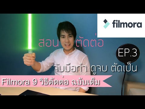 สอนตัดต่อวีดีโอ EP.3 วิธีใช้ Filmora คลิปเดียวจบ ดูเสร็จ ตัดได้ I เริ่มต้น เรียนตัดต่อคลิป vdo