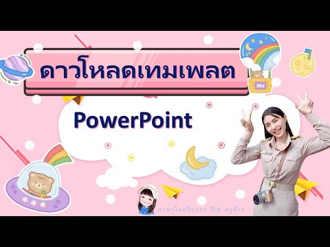 ดาวน์โหลด เทมเพลต PowerPoint ฟรี  #PowerPoint  #เทมเพลต  #template PowerPoin