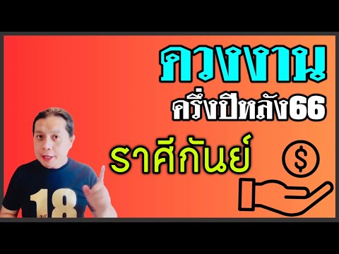 ราศีกันย์ | เรื่องดีๆกับดวงการงานครึ่งปีหลัง 2566  by ณัฐ นรรัตน์