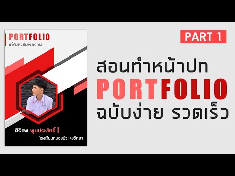 สอนทำหน้าปก Portfolio ง่ายๆด้วยโปรแกรม Adobe Photoshop Cs6 #Part1 By - MeannY 2020