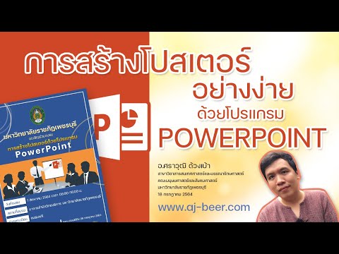 การทำโปสเตอร์อย่างง่ายด้วย POWERPOINT