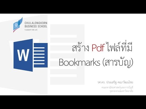 สอนเวิร์ด Word: การแปลงไฟล์ Word ให้เป็น PDF พร้อม Bookmarks