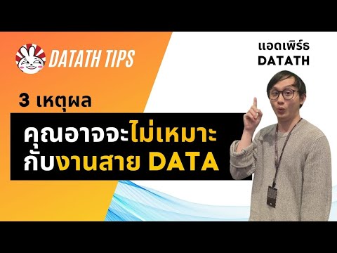 3 เหตุผล ที่คุณอาจจะไม่เหมาะกับงานสาย Data | DataTH Tips